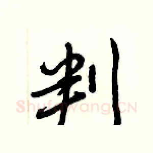 判