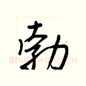 勃