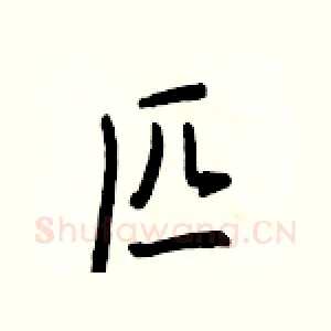 匹