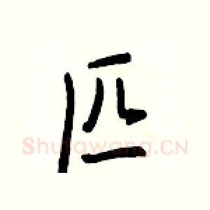 匹