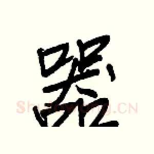 器