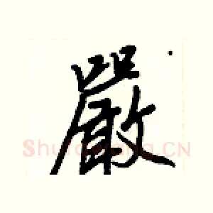 嚴