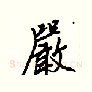 嚴