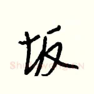 坂