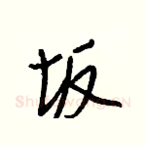 坂