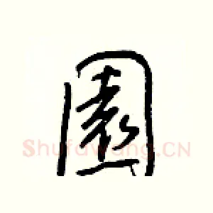 園