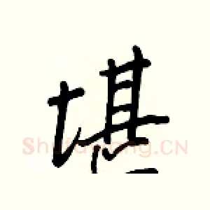 堪