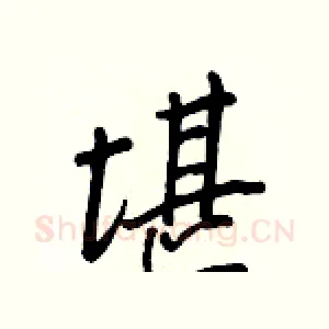 堪