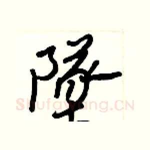 墜