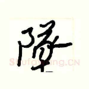 墜
