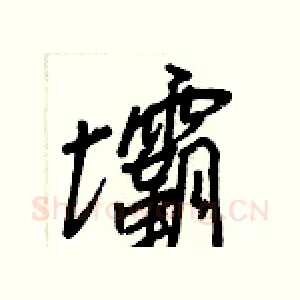 壩