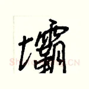 壩