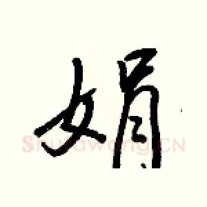 娟