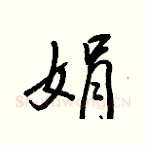 娟