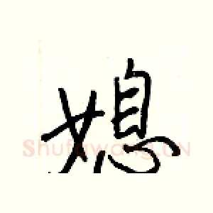 媳