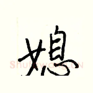 媳