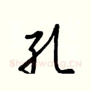 孔