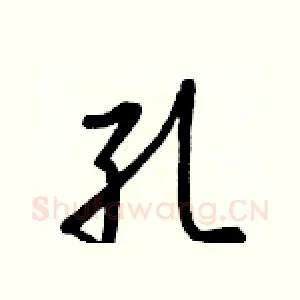 孔
