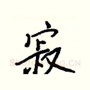 寂