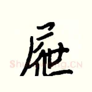 屜