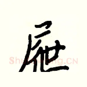 屜