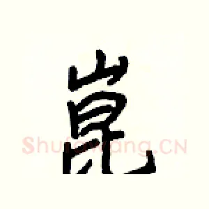 崑