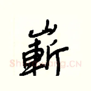 嶄