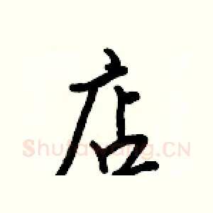 店