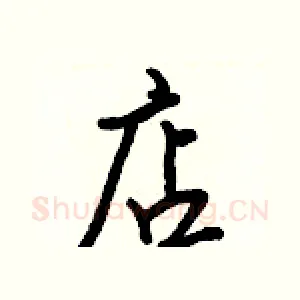 店