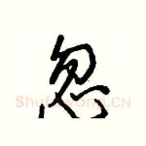 忽