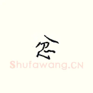 忿