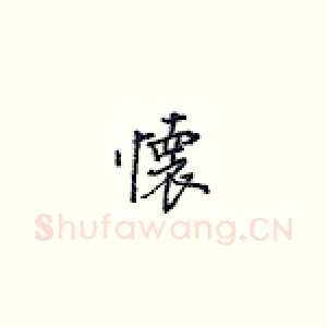 怀