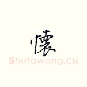 怀