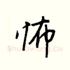 怖