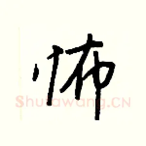 怖