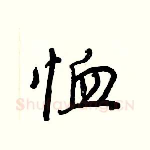 恤