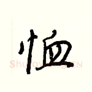 恤