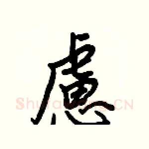 慮