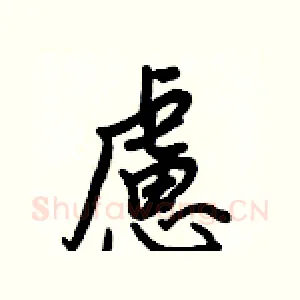 慮