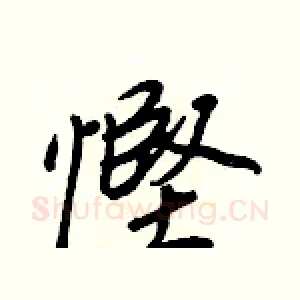 慳