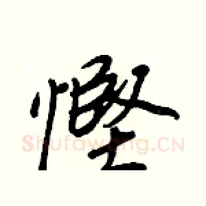 慳