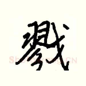 戮