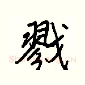 戮