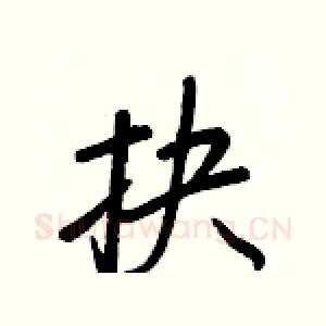 抉