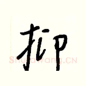 抑