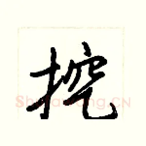 挖