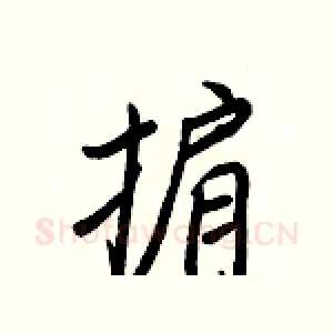 掮