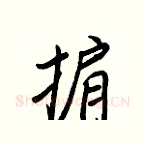 掮