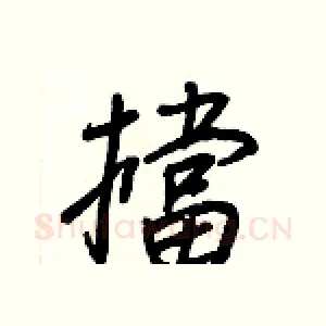 擋