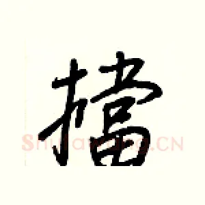擋